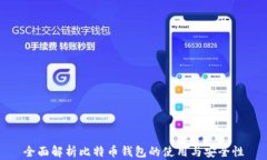 全面解析比特币钱包的使