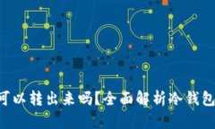 冷钱包TRX里的币可以转出