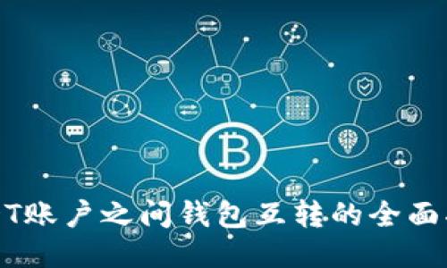 USDT账户之间钱包互转的全面指南