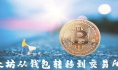 如何将以太坊从钱包转移