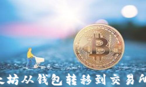 
如何将以太坊从钱包转移到交易所：详细指南