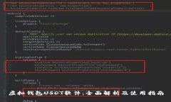 虚拟钱包USDT软件：全面解