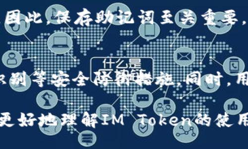 biao ti/biao ti  
IM Token钱包, 如何使用IM Token, 手机钱包, 加密货币/guanjianci

IM Token钱包概述
IM Token是一个广受欢迎的数字资产钱包，致力于为用户提供方便、安全的加密货币存储与管理服务。它支持包括以太坊及ERC-20代币在内的多种数字资产，同时也在不断扩展对其他区块链的支持。此外，IM Token还提供了去中心化交易所（DEX）、智能合约管理等功能，全面满足用户在虚拟货币市场的需求。

在使用IM Token钱包之前，用户需要下载钱包应用，通常可在App Store或Google Play找到，并确保下载的是官方版本，以保障安全性。钱包的主要功能包括资产管理、交易记录查询和DApp访问等。本篇文章将详细介绍IM Token钱包的使用方法，以及一些常见问题的解答。

IM Token钱包的下载与安装
首先，用户需要在手机的应用商店中搜索“IM Token”，并根据提示下载和安装应用。安装完成后，打开应用，用户会看到两个选项：创建新钱包或导入已有钱包。

如果你是新用户，选择“创建新钱包”。在这一步，你需要设置一个强密码来保障钱包安全。同时，IM Token会提供给你一个助记词，确保你妥善保存此助记词，这是你恢复钱包与资产的唯一凭证。完成后即可进入钱包界面。

IM Token钱包的安全性
IM Token通过多层加密和技术手段确保用户资产的安全。用户的私钥不会上传到云端，所有加密货币的存取操作均在用户的设备上完成。此外，用户可以开启背部指纹识别或人脸识别等生物识别功能，以增强安全性。

建议用户定期更新密码，并尽可能使用复杂的组合以提高安全性。同时，不要随意向他人透露助记词，任何人获得助记词都可能导致资产被盗。

如何添加和管理资产
在IM Token钱包中，用户可轻松添加多种数字资产。用户只需要在钱包首页点击“添加资产”，随后选择想要添加的加密货币即可显示在主界面中。用户可以随时管理自己的资产，包括查看余额、发送交易和兑换等功能。

在管理资产的过程中，用户可以随时查看交易记录，了解每笔交易的详细信息，包括时间、金额及交易状态。此外，IM Token还支持批量操作，可以一次性发送多种资产，提升用户体验。

使用IM Token进行交易
IM Token钱包的交易功能使用方便，可以进行常规的发送和接收操作。当用户需要发送加密货币时，点击“发送”，输入接收方的地址和金额，确认后即可完成交易。同时，用户可以扫描二维码进行快速转账。

同样地，接收资产也非常简单，用户需要将钱包中的地址分享给对方，或者让对方扫描自己的二维码。在接收资产的过程中，钱包会实时更新余额，用户可以随时检查到账情况。

涉足去中心化交易（DEX）
IM Token不仅仅是一个钱包，它还支持去中心化交易功能。用户可以在钱包内直接访问去中心化交易所，进行数字资产交换。在此过程中，用户的资产安全性将得到进一步保障，因为交易是在区块链上直接完成，无需经过中心化的中介机构。

在交易所中，用户可以选择两种资产进行实际交易，系统会根据市场价格进行换算，用户只需确认信息，便可完成交易。

IM Token钱包的社区及支持
IM Token拥有强大的社区支持，用户可以通过官方渠道获取最新资讯和技术支持。用户在使用过程中遇到任何问题，都可以通过官方社交媒体或论坛寻求帮助。此外，官方也会定期推出活动，以增加用户参与感和对产品的黏性。

IM Token的常见问题解答

1. 为什么需要使用IM Token钱包？
IM Token钱包因其多种功能和安全性，成为了用户管理数字资产的首选。首先，它支持多种加密货币，包括主流的比特币和以太坊，用户可以在一个应用中集中管理所有资产。其次，它提供错误交易提醒，保障用户的资金安全。此外，IM Token定期更新，同时添加新功能，以适应不断变化的市场需求，提供更加便利的使用体验。

2. 什么是助记词，如何保护我的助记词？
助记词是IM Token钱包生成的一个唯一字符串，通常由12个单词组成，用于恢复用户钱包与资产。用户需妥善保管您的助记词，切勿分享给他人。建议将助记词写在纸上并存放在安全的地点，避免电子形式存储带来的安全隐患。同时，用户应定期检查是否有安全漏洞，确保数字资产的安全。

3. 如果我遗失了手机，我该如何恢复我的资产？
如果用户丢失了手机，但依然拥有助记词，用户可以在另一台设备上下载IM Token钱包应用，选择“导入已有钱包”，根据助记词填写后即可恢复资产。因此，保存助记词至关重要，而只要有助记词，用户就可以在任何设备上恢复并访问自己的资产。

4. IM Token钱包如何避免被黑客攻击？
IM Token钱包通过多种措施以确保资产安全。首先，用户的私钥仅保存在本地，未上传云端，减少黑客攻击风险。此外，IM Token采用多重加密、指纹识别等安全防御措施。同时，用户在使用过程中的诈骗警示系统会提示用户可能的危险，从而有效规避风险。用户也应增强安全意识，定期更新密码，避免在非安全环境中进行操作。

总之，IM Token钱包是一个功能丰富的数字资产管理工具，致力于为用户提供安全便捷的加密货币存储与交易体验。希望通过以上详细讲解，用户能更好地理解IM Token的使用方法和安全防范措施，充分利用这一平台管理自己的数字资产。