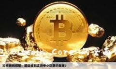 比特币官方钱包：Bitcoin
