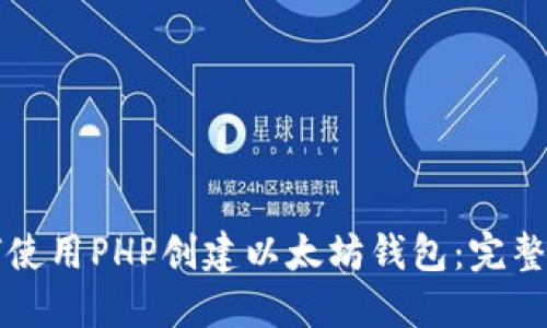 如何使用PHP创建以太坊钱包：完整指南