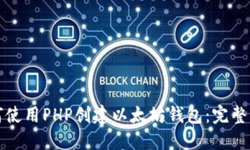 如何使用PHP创建以太坊钱包：完整指南
