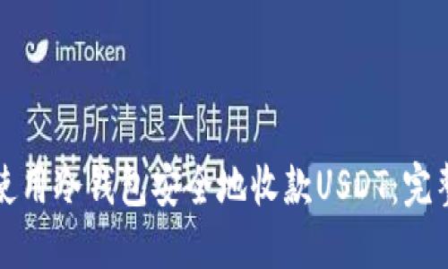 如何使用冷钱包安全地收款USDT：完整指南