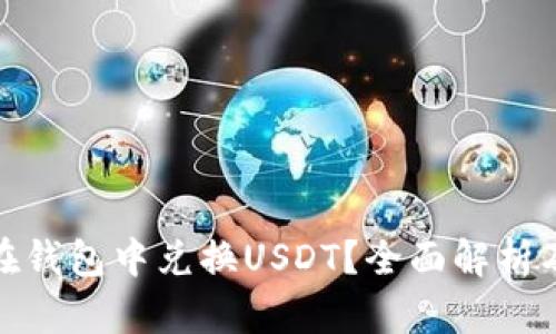 屎币能否在钱包中兑换USDT？全面解析及最佳选择