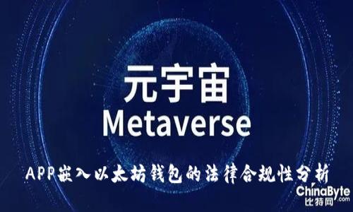 APP嵌入以太坊钱包的法律合规性分析
