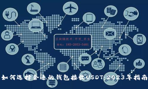 如何选择合适的钱包接收USDT：2023年指南