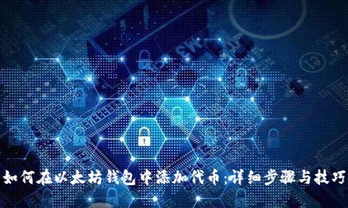 如何在以太坊钱包中添加代币：详细步骤与技巧