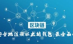 如何安全地注册以太坊钱