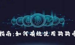 全面指南：如何有效使用狗狗币钱包