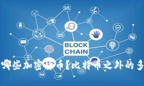 钱包地址能存哪些加密货币？比特币之外的多币种钱包解析