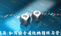 OKB钱包使用指南：如何安全有效地转账与管理你