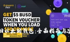 如何找回以太坊钱包：全面指南与实用技巧