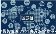 如何通过TP钱包使用USDT购买加密货币的详细指南