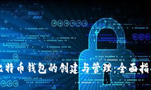 比特币钱包的创建与管理：全面指南