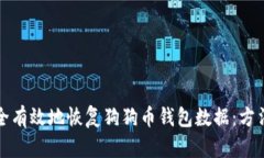 如何安全有效地恢复狗狗币钱包数据：方法与技