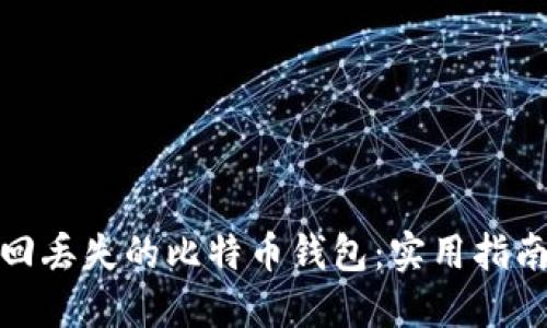 如何找回丢失的比特币钱包：实用指南与建议