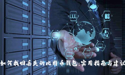 如何找回丢失的比特币钱包：实用指南与建议