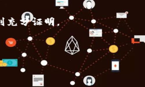 USDT存储安全性：选择正规钱包的建议与评测/
USDT钱包, 正规钱包, 加密货币, 虚拟资产安全/guanjianci

在当前数字货币快速发展的时代，USDT（Tether）作为一种稳定币，其重要性和价值日益凸显。相较于其他波动较大的数字货币，USDT的相对稳定性使得它成为了投资者和交易者常用的选择。然而，随着应用场景的增加，选择一个正规的、可靠的USDT钱包变得尤为重要。本文将探讨如何选择合适的USDT钱包，以及当前市场上几款值得推荐的钱包产品。

1. 为什么选择正规钱包对于USDT存储至关重要
USDT作为一种稳定币，其全球流通量极大，为投资者提供了一个相对安全的交易工具。然而，USDT钱包的安全性直接关系到你的资产保护。正规钱包不仅能提供基本的存储功能，还能加强对用户财产的保护。
首先，正规钱包通常具备较高的安全标准，例如使用多重签名技术、冷存储、两步验证等功能。这些技术的运用能够有效防止黑客攻击和欺诈行为，保障用户资金的安全。
其次，正规钱包通常有良好的信誉和用户评价。通过分析用户反馈，我们可以了解哪些钱包在安全性、便捷性、客户服务等方面表现优异，从而选择出最适合自己的产品。
最重要的是，正规钱包在法制上也是有保障的。选择符合监管标准的钱包，可以在出现问题时，获得法律支持和帮助，尽量保护用户的权益。

2. 如何评估USDT钱包的安全性
在选择USDT钱包时，安全性是第一位的考虑因素。我们可以从以下几个方面来综合评估钱包的安全性：
ul
    listrong技术安全：/strong查看钱包是否使用高标准的加密技术，尤其是在私钥管理上，确保用户的私钥不被第三方获取。/li
    listrong被攻击历史：/strong了解这个钱包历年来的安全记录，有没有遭受到过大的黑客攻击，与其对应的用户损失情况如何。/li
    listrong资安合规性：/strong选择符合当地法律法规的钱包，通常更能保障用户的合法权益。/li
    listrong用户反馈与评价：/strong可以通过各大论坛、评论区以及社交媒体，了解其他用户对该钱包的使用体验。/li
/ul

3. 推荐几款正规的USDT钱包
根据以上评估标准，以下是目前市场上比较推荐的几款USDT钱包：
ul
    listrong硬件钱包：/strong如Ledger Nano S和Trezor。这类钱包采用冷存储技术，把私钥保存在设备内部，不联网，最大限度地提升安全性。/li
    listrong软件钱包：/strong如Exodus和Atomic Wallet。这类钱包操作简便，初学者易上手。而且支持多种加密货币，包括USDT。/li
    listrong交易平台钱包：/strong如Binance和Coinbase。这些平台提供的数字货币钱包安全性相对较高，但不建议长期存放大额资金。/li
/ul

4. 如何使用USDT钱包进行交易
选择好钱包后，接下来便是如何使用这个钱包进行USDT的交易。一般来说，可以分为以下几个步骤：
ol
    listrong注册与身份验证：/strong大多数正规钱包需要先注册账号，进行身份验证。/li
    listrong充值与提现：/strong用户可以通过银行转账、信用卡等方式充值USDT；同样也可以将USDT提现到自己的银行账户。/li
    listrong进行交易：/strong找到合适的交易对，输入交易数量，确认交易并进行撮合。/li
/ol

5. 可能会遇到的问题

问题1：USDT钱包丢失私钥，该如何找回资金？
私钥是管理和控制加密货币的钱包的灯塔，一旦丢失，控制该钱包资产的权限也随之失去。大多数情况下，正规钱包会提供一些找回私钥的机制，例如助记词或备份代码。然而，用户在这些情况下该如何操作呢？
首先，用户应尽量防止这种情况发生，及时备份钱包，并妥善保管好的备份信息。如果你不小心丢失了私钥，可以尝试以下方法：
ul
    listrong查询钱包支持：/strong许多钱包在官方网站上有FAQ和支持页面，用户可以根据提示尝试找回。/li
    listrong联系客户服务：/strong正规的钱包通常会有专门的客服团队，用户可以直接联系寻求帮助。/li
    listrong利用社群帮助：/strong很多用户在社交网络、论坛中会分享他们的经历，可能会有类似的情况解决方案可供参考。/li
/ul

问题2：USDT存储时间长了会有风险吗？
USDT本质上是以美元为基础的稳定币，其价值相对稳定，因此长期持有的风险相对较低。然而，用户仍需关注以下几点。
首先，要警惕市场风险。尽管USDT相对稳定，但市场上的流动性、交易所的政策变动等都可能影响其价值。
其次，技术风险也不可忽视。长时间将USDT存放在同一个地址，可能暴露在新的技术风险下，因此定期更换地址或使用不同钱包可以降低风险。
最后，要关注钱包的安全性，不同钱包的安全性也会有所差别，选择合适的钱包非常关键。

问题3：USDT如何确保资金的流动性？
流动性是评估任何一种资产的重要指标，对于USDT而言，如何确保其资金的流动性也是用户所关注的问题。
USDT的流动性主要通过多个交易平台来实现，尤其是在主流的加密货币交易所。用户可以在市场活跃时，及时进行交易，降低损失。
此外，用户可以加入不同的去中心化金融（DeFi）项目，通过流动性挖矿等方式，获得更好的收益，同时也保证资金的流动性。

问题4：USDT和其他稳定币的区别是什么？
市场上除了USDT，还有其它多种稳定币，例如USDC、DAI等，用户在选择时常常会纠结于这些选择。
首先，USDT是最早发行的稳定币之一，市场认可度较高，流通性强。值得注意的是，USDT的透明性和背书一直是争议的焦点，很多人认为其真正的美元储备无法得到充分证明。
相比之下，USDC等稳定币的透明性普遍较高，定期接受审计并披露相应的财务报告，某种程度上增强了用户的信任感。
然而，从流通性角度来讲，USDT仍然占据市场主导地位。用户在选择稳定币时，需综合考虑场景、使用、收益等多重因素，寻找最优的解决方案。

总之，选择一个正规的USDT钱包对于保障虚拟资产的安全性至关重要。用户在进行投资和交易时，一定要注意钱包的选择和使用安全。