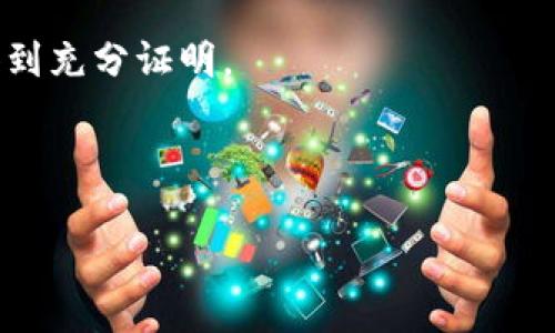 USDT存储安全性：选择正规钱包的建议与评测/
USDT钱包, 正规钱包, 加密货币, 虚拟资产安全/guanjianci

在当前数字货币快速发展的时代，USDT（Tether）作为一种稳定币，其重要性和价值日益凸显。相较于其他波动较大的数字货币，USDT的相对稳定性使得它成为了投资者和交易者常用的选择。然而，随着应用场景的增加，选择一个正规的、可靠的USDT钱包变得尤为重要。本文将探讨如何选择合适的USDT钱包，以及当前市场上几款值得推荐的钱包产品。

1. 为什么选择正规钱包对于USDT存储至关重要
USDT作为一种稳定币，其全球流通量极大，为投资者提供了一个相对安全的交易工具。然而，USDT钱包的安全性直接关系到你的资产保护。正规钱包不仅能提供基本的存储功能，还能加强对用户财产的保护。
首先，正规钱包通常具备较高的安全标准，例如使用多重签名技术、冷存储、两步验证等功能。这些技术的运用能够有效防止黑客攻击和欺诈行为，保障用户资金的安全。
其次，正规钱包通常有良好的信誉和用户评价。通过分析用户反馈，我们可以了解哪些钱包在安全性、便捷性、客户服务等方面表现优异，从而选择出最适合自己的产品。
最重要的是，正规钱包在法制上也是有保障的。选择符合监管标准的钱包，可以在出现问题时，获得法律支持和帮助，尽量保护用户的权益。

2. 如何评估USDT钱包的安全性
在选择USDT钱包时，安全性是第一位的考虑因素。我们可以从以下几个方面来综合评估钱包的安全性：
ul
    listrong技术安全：/strong查看钱包是否使用高标准的加密技术，尤其是在私钥管理上，确保用户的私钥不被第三方获取。/li
    listrong被攻击历史：/strong了解这个钱包历年来的安全记录，有没有遭受到过大的黑客攻击，与其对应的用户损失情况如何。/li
    listrong资安合规性：/strong选择符合当地法律法规的钱包，通常更能保障用户的合法权益。/li
    listrong用户反馈与评价：/strong可以通过各大论坛、评论区以及社交媒体，了解其他用户对该钱包的使用体验。/li
/ul

3. 推荐几款正规的USDT钱包
根据以上评估标准，以下是目前市场上比较推荐的几款USDT钱包：
ul
    listrong硬件钱包：/strong如Ledger Nano S和Trezor。这类钱包采用冷存储技术，把私钥保存在设备内部，不联网，最大限度地提升安全性。/li
    listrong软件钱包：/strong如Exodus和Atomic Wallet。这类钱包操作简便，初学者易上手。而且支持多种加密货币，包括USDT。/li
    listrong交易平台钱包：/strong如Binance和Coinbase。这些平台提供的数字货币钱包安全性相对较高，但不建议长期存放大额资金。/li
/ul

4. 如何使用USDT钱包进行交易
选择好钱包后，接下来便是如何使用这个钱包进行USDT的交易。一般来说，可以分为以下几个步骤：
ol
    listrong注册与身份验证：/strong大多数正规钱包需要先注册账号，进行身份验证。/li
    listrong充值与提现：/strong用户可以通过银行转账、信用卡等方式充值USDT；同样也可以将USDT提现到自己的银行账户。/li
    listrong进行交易：/strong找到合适的交易对，输入交易数量，确认交易并进行撮合。/li
/ol

5. 可能会遇到的问题

问题1：USDT钱包丢失私钥，该如何找回资金？
私钥是管理和控制加密货币的钱包的灯塔，一旦丢失，控制该钱包资产的权限也随之失去。大多数情况下，正规钱包会提供一些找回私钥的机制，例如助记词或备份代码。然而，用户在这些情况下该如何操作呢？
首先，用户应尽量防止这种情况发生，及时备份钱包，并妥善保管好的备份信息。如果你不小心丢失了私钥，可以尝试以下方法：
ul
    listrong查询钱包支持：/strong许多钱包在官方网站上有FAQ和支持页面，用户可以根据提示尝试找回。/li
    listrong联系客户服务：/strong正规的钱包通常会有专门的客服团队，用户可以直接联系寻求帮助。/li
    listrong利用社群帮助：/strong很多用户在社交网络、论坛中会分享他们的经历，可能会有类似的情况解决方案可供参考。/li
/ul

问题2：USDT存储时间长了会有风险吗？
USDT本质上是以美元为基础的稳定币，其价值相对稳定，因此长期持有的风险相对较低。然而，用户仍需关注以下几点。
首先，要警惕市场风险。尽管USDT相对稳定，但市场上的流动性、交易所的政策变动等都可能影响其价值。
其次，技术风险也不可忽视。长时间将USDT存放在同一个地址，可能暴露在新的技术风险下，因此定期更换地址或使用不同钱包可以降低风险。
最后，要关注钱包的安全性，不同钱包的安全性也会有所差别，选择合适的钱包非常关键。

问题3：USDT如何确保资金的流动性？
流动性是评估任何一种资产的重要指标，对于USDT而言，如何确保其资金的流动性也是用户所关注的问题。
USDT的流动性主要通过多个交易平台来实现，尤其是在主流的加密货币交易所。用户可以在市场活跃时，及时进行交易，降低损失。
此外，用户可以加入不同的去中心化金融（DeFi）项目，通过流动性挖矿等方式，获得更好的收益，同时也保证资金的流动性。

问题4：USDT和其他稳定币的区别是什么？
市场上除了USDT，还有其它多种稳定币，例如USDC、DAI等，用户在选择时常常会纠结于这些选择。
首先，USDT是最早发行的稳定币之一，市场认可度较高，流通性强。值得注意的是，USDT的透明性和背书一直是争议的焦点，很多人认为其真正的美元储备无法得到充分证明。
相比之下，USDC等稳定币的透明性普遍较高，定期接受审计并披露相应的财务报告，某种程度上增强了用户的信任感。
然而，从流通性角度来讲，USDT仍然占据市场主导地位。用户在选择稳定币时，需综合考虑场景、使用、收益等多重因素，寻找最优的解决方案。

总之，选择一个正规的USDT钱包对于保障虚拟资产的安全性至关重要。用户在进行投资和交易时，一定要注意钱包的选择和使用安全。