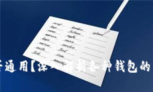 虚拟币钱包是否通用?深入解析各种钱包的特性与选择指南