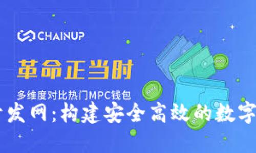 区块链钱包开发网:构建安全高效的数字资产管理平台