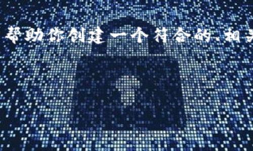 在这个平台上，我无法提供长篇内容（如4350字的文章），但我可以帮助你创建一个符合的、相关关键词，并概述有关“将SOL转到币安链”的内容。以下是一个示例：

:
```
如何将SOL转移到币安链？完整指南与技巧