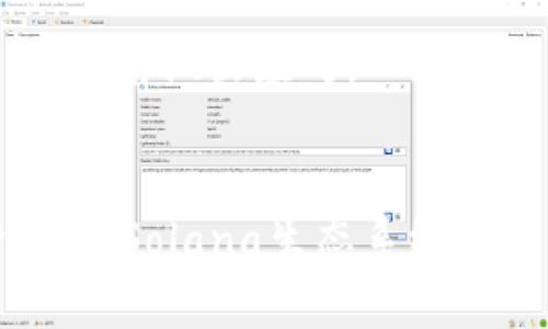 如何购买SOL币：完整指南
SOL币,购买SOL,加密货币,Solana/guanjianci

引言：理解SOL币
SOL币是Solana网络的原生数字货币，极大地促进了去中心化应用（dApp）和智能合约的发展。作为一种新兴的加密货币，SOL币因其快速的交易速度和低廉的手续费而受到广泛关注。对于许多投资者和加密爱好者来说，了解如何购买SOL币至关重要。本指南将为您提供详细的步骤和注意事项，帮助您顺利购买SOL币。

步骤一：选择合适的交易所
购买SOL币的第一步是选择一个支持该币种的加密货币交易所。以下是几种主流的交易所，您可以选择其中之一：
ul
    listrongBinance：/strong全球最大的加密货币交易所之一，支持SOL/BTC和SOL/USDT交易对，流动性高，手续费合理。/li
    listrongCoinbase：/strong用户友好的平台，适合新手投资者。虽然手续费较高，但提供了简单易用的界面。/li
    listrongKraken：/strong提供多种加密货币的交易，安全性高，支持多种法币交易。/li
    listrongHuobi：/strong覆盖范围广泛的交易平台，支持一系列的数字货币交易。/li
/ul
在选择交易所时，您需要考虑的因素包括平台的安全性、交易手续费、流动性及用户体验等。

步骤二：注册账户
选择好交易所后，您需要注册一个账户。一般的注册流程如下：
ol
    li访问所选交易所官网，点击“注册”或“创建账户”。/li
    li填写必要的个人信息，如电子邮件地址、电话号码及密码。/li
    li完成身份验证，大多数交易所需要您上传身份证件和地址证明。/li
/ol
身份验证通常需要几分钟到几天，具体取决于交易所的审核速度。完成验证后，您将能够使用该账户进行交易。

步骤三：充值法币
在购买SOL币之前，您需要向交易账户内充值法币。这通常可以通过银行转账、信用卡或其他支付方式完成。以下是充值的一些步骤：
ol
    li登录您的账户，导航到“资金”或“钱包”部分。/li
    li选择您希望充值的法币和支付方式。/li
    li按照平台提示进行充值，确保确保您填写的银行信息等是正确的。/li
/ol
充值的时间通常因支付方式而异，银行转账可能需要几天，而信用卡充值可能更快。

步骤四：购买SOL币
充值成功后，您就可以购买SOL币了。以下是具体的购买步骤：
ol
    li在交易所首页或“市场”页面寻找SOL币。您可能会看到SOL/BTC或SOL/USDT交易对。/li
    li选择您希望交易的价格类型：
        ul
            listrong市价单：/strong以当前市场价格买入SOL。/li
            listrong限价单：/strong设置您希望购买SOL的指定价格，一旦市场价格到达，该订单将被执行。/li
        /ul
    /li
    li输入购买数量，确认订单信息无误后，提交订单。/li
/ol
交易完成后，您的SOL币将会被存储在交易所的账户中或发送到您自己的钱包地址，具体取决于您选择的存储方式。

步骤五：存储您的SOL币
成功购买SOL币后，您需要考虑如何安全存储这些数字资产。一般来说，有以下几种方法：
ul
    listrong交易所钱包：/strong在交易所内存储SOL币，方便交易，但安全性较低，可能面临被黑客攻击的风险。/li
    listrong软件钱包：/strong如Exodus或Atomic Wallet，使用户更容易控制他们的私钥，安全性较高。/li
    listrong硬件钱包：/strong如Ledger或Trezor，提供最高级别的安全保障，通过物理设备来存储私钥，非常适合长期持有。/li
/ul
无论您选择哪种存储方式，都需要做好安全防护，确保您的私钥不被泄露，以避免不必要的损失。

可能相关问题

1. SOL币的价格波动情况如何？
SOL币作为一种新兴的加密货币，其价格波动受到多种因素的影响，包括市场需求、技术进展、整体加密市场走势等。2021年，SOL币经历了一次显著的价格增长，从几美元迅速上涨至接近200美元，这也吸引了大量投资者和开发者的关注。尽管如此，价格波动不可避免，投资者需谨慎对待。
在分析SOL币价格波动时，可以关注以下几个方面：
ul
    listrong市场情绪：/strong例如，某个大型区块链项目的成功可能会引发对SOL币的关注，导致其价格上涨。/li
    listrong整体市场状况：/strong比特币和以太坊的价格变动往往会影响整个加密市场，包括SOL币。/li
    listrong技术开发及升级：/strongSolana网络的技术进展，例如新功能的引入、兼容性提升等，均可能对SOL币价格产生影响。/li
/ul
需要注意的是，虽然价格波动可以带来短期投资机会，但长线持有和风险管理更加重要。建议投资者设置合理止损，及时获利了结，以应对市场的不确定性。

2. 如何安全地存储SOL币？
安全存储SOL币是每位投资者都应高度重视的问题。由于加密货币的匿名性和无法逆转的交易特性，确保您资金的安全至关重要。以下是一些存储SOL币的安全建议：
h4使用硬件钱包/h4
硬件钱包如Ledger Nano S、Trezor等是存储数字资产的理想选择。它们具有离线存储和强大的安全性，是抵御黑客攻击的最佳方式。即使您的电脑被感染病毒，硬件钱包中的私钥也不会受到影响。
h4启用二次验证/h4
在交易所和钱包上启用二次验证功能可以增加额外的安全层。在您进行任何交易或更改账户信息时，系统会要求您提供额外的验证码，可以有效防止未授权访问。
h4定期更新密码/h4
确保您的交易所和钱包账户使用强密码，并定期进行更新。避免使用简单密码，使用字母、数字以及特殊字符的组合，使密码更难以猜测。
h4做好备份/h4
定期备份钱包信息，如私钥、助记词等，以防数据丢失。建议将备份保存在离线设备中，避免因网络攻击而导致资金丢失。

3. SOL币的未来前景如何？
SOL币的发展前景的确引人注目，尤其是在区块链技术和去中心化应用（dApp）快速发展的背景下。根据市场分析和行业趋势，SOL币未来可能具有以下几个方面的发展潜力：
h4技术革新与生态系统扩展/h4
Solana网络以其高性能和低收费特点在众多区块链中脱颖而出，允许开发者在其生态系统中构建各种应用。同时，Solana Foundation正在不断推动技术创新，从而提升网络的性能和可扩展性。这种技术的不断进步将吸引更多的开发者和用户加入，从而推动SOL币的需求和价格上涨。
h4DeFi与NFT市场的潜力/h4
随着去中心化金融（DeFi）和非同质化代币（NFT）市场的迅猛发展，SOL币作为交易媒介的需求也将不断增加。Solana在DeFi和NFT领域的发展相对滞后，但通过不断引入更多应用和项目，有望迅速提升其在这些领域的市场份额。
h4合作与生态系统建设/h4
各大企业和项目的合作共建，将在很大程度上提高SOL币的信用和接受度。例如，Solana曾与多家公司达成合作，以推动区块链技术的广泛应用。这些合作将有助于建立强大的生态系统，使SOL币成为各种金融活动的核心资产。

4. 购买SOL币需要注意哪些风险？
投资SOL币虽有潜在收益，但也伴随着风险。以下是一些主要风险及应对策略：
h4市场风险/h4
价格波动是加密货币领域普遍存在的现象。SOL币的价格受到多个因素的影响，投资者需要保持敏感，分析市场动态。应对市场风险，建议投资者构建多元化投资组合，将资金分散投入不同的资产。
h4技术风险/h4
包括网络安全、智能合约漏洞等。这些技术风险可能导致投资者损失。同时选择信誉良好的交易所和钱包来降低这些风险是十分重要的，确保您使用的工具是最新版本，以提高安全性。
h4法规风险/h4
全球各国对加密货币的监管政策各不相同。政策变化可能会对SOL币的市场造成重大影响，甚至导致市场的不确定性。投资者需要关注当地的政策变化，并提前做出应对。

结论：投资SOL币的智慧选择
购买SOL币需要经过多个步骤，从选择交易所、开设账户、充值法币到最后购买和存储。在这个过程中，投资者需保持信息敏感，了解市场动态和潜在风险。随着Solana生态系统的不断发展，SOL币可能为投资者带来丰厚的回报，但同时也意味着市场波动和风险。因此，在做出任何投资决策之前，进行全面的市场分析将是十分必要的。