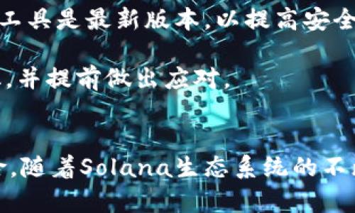 如何购买SOL币：完整指南
SOL币,购买SOL,加密货币,Solana/guanjianci

引言：理解SOL币
SOL币是Solana网络的原生数字货币，极大地促进了去中心化应用（dApp）和智能合约的发展。作为一种新兴的加密货币，SOL币因其快速的交易速度和低廉的手续费而受到广泛关注。对于许多投资者和加密爱好者来说，了解如何购买SOL币至关重要。本指南将为您提供详细的步骤和注意事项，帮助您顺利购买SOL币。

步骤一：选择合适的交易所
购买SOL币的第一步是选择一个支持该币种的加密货币交易所。以下是几种主流的交易所，您可以选择其中之一：
ul
    listrongBinance：/strong全球最大的加密货币交易所之一，支持SOL/BTC和SOL/USDT交易对，流动性高，手续费合理。/li
    listrongCoinbase：/strong用户友好的平台，适合新手投资者。虽然手续费较高，但提供了简单易用的界面。/li
    listrongKraken：/strong提供多种加密货币的交易，安全性高，支持多种法币交易。/li
    listrongHuobi：/strong覆盖范围广泛的交易平台，支持一系列的数字货币交易。/li
/ul
在选择交易所时，您需要考虑的因素包括平台的安全性、交易手续费、流动性及用户体验等。

步骤二：注册账户
选择好交易所后，您需要注册一个账户。一般的注册流程如下：
ol
    li访问所选交易所官网，点击“注册”或“创建账户”。/li
    li填写必要的个人信息，如电子邮件地址、电话号码及密码。/li
    li完成身份验证，大多数交易所需要您上传身份证件和地址证明。/li
/ol
身份验证通常需要几分钟到几天，具体取决于交易所的审核速度。完成验证后，您将能够使用该账户进行交易。

步骤三：充值法币
在购买SOL币之前，您需要向交易账户内充值法币。这通常可以通过银行转账、信用卡或其他支付方式完成。以下是充值的一些步骤：
ol
    li登录您的账户，导航到“资金”或“钱包”部分。/li
    li选择您希望充值的法币和支付方式。/li
    li按照平台提示进行充值，确保确保您填写的银行信息等是正确的。/li
/ol
充值的时间通常因支付方式而异，银行转账可能需要几天，而信用卡充值可能更快。

步骤四：购买SOL币
充值成功后，您就可以购买SOL币了。以下是具体的购买步骤：
ol
    li在交易所首页或“市场”页面寻找SOL币。您可能会看到SOL/BTC或SOL/USDT交易对。/li
    li选择您希望交易的价格类型：
        ul
            listrong市价单：/strong以当前市场价格买入SOL。/li
            listrong限价单：/strong设置您希望购买SOL的指定价格，一旦市场价格到达，该订单将被执行。/li
        /ul
    /li
    li输入购买数量，确认订单信息无误后，提交订单。/li
/ol
交易完成后，您的SOL币将会被存储在交易所的账户中或发送到您自己的钱包地址，具体取决于您选择的存储方式。

步骤五：存储您的SOL币
成功购买SOL币后，您需要考虑如何安全存储这些数字资产。一般来说，有以下几种方法：
ul
    listrong交易所钱包：/strong在交易所内存储SOL币，方便交易，但安全性较低，可能面临被黑客攻击的风险。/li
    listrong软件钱包：/strong如Exodus或Atomic Wallet，使用户更容易控制他们的私钥，安全性较高。/li
    listrong硬件钱包：/strong如Ledger或Trezor，提供最高级别的安全保障，通过物理设备来存储私钥，非常适合长期持有。/li
/ul
无论您选择哪种存储方式，都需要做好安全防护，确保您的私钥不被泄露，以避免不必要的损失。

可能相关问题

1. SOL币的价格波动情况如何？
SOL币作为一种新兴的加密货币，其价格波动受到多种因素的影响，包括市场需求、技术进展、整体加密市场走势等。2021年，SOL币经历了一次显著的价格增长，从几美元迅速上涨至接近200美元，这也吸引了大量投资者和开发者的关注。尽管如此，价格波动不可避免，投资者需谨慎对待。
在分析SOL币价格波动时，可以关注以下几个方面：
ul
    listrong市场情绪：/strong例如，某个大型区块链项目的成功可能会引发对SOL币的关注，导致其价格上涨。/li
    listrong整体市场状况：/strong比特币和以太坊的价格变动往往会影响整个加密市场，包括SOL币。/li
    listrong技术开发及升级：/strongSolana网络的技术进展，例如新功能的引入、兼容性提升等，均可能对SOL币价格产生影响。/li
/ul
需要注意的是，虽然价格波动可以带来短期投资机会，但长线持有和风险管理更加重要。建议投资者设置合理止损，及时获利了结，以应对市场的不确定性。

2. 如何安全地存储SOL币？
安全存储SOL币是每位投资者都应高度重视的问题。由于加密货币的匿名性和无法逆转的交易特性，确保您资金的安全至关重要。以下是一些存储SOL币的安全建议：
h4使用硬件钱包/h4
硬件钱包如Ledger Nano S、Trezor等是存储数字资产的理想选择。它们具有离线存储和强大的安全性，是抵御黑客攻击的最佳方式。即使您的电脑被感染病毒，硬件钱包中的私钥也不会受到影响。
h4启用二次验证/h4
在交易所和钱包上启用二次验证功能可以增加额外的安全层。在您进行任何交易或更改账户信息时，系统会要求您提供额外的验证码，可以有效防止未授权访问。
h4定期更新密码/h4
确保您的交易所和钱包账户使用强密码，并定期进行更新。避免使用简单密码，使用字母、数字以及特殊字符的组合，使密码更难以猜测。
h4做好备份/h4
定期备份钱包信息，如私钥、助记词等，以防数据丢失。建议将备份保存在离线设备中，避免因网络攻击而导致资金丢失。

3. SOL币的未来前景如何？
SOL币的发展前景的确引人注目，尤其是在区块链技术和去中心化应用（dApp）快速发展的背景下。根据市场分析和行业趋势，SOL币未来可能具有以下几个方面的发展潜力：
h4技术革新与生态系统扩展/h4
Solana网络以其高性能和低收费特点在众多区块链中脱颖而出，允许开发者在其生态系统中构建各种应用。同时，Solana Foundation正在不断推动技术创新，从而提升网络的性能和可扩展性。这种技术的不断进步将吸引更多的开发者和用户加入，从而推动SOL币的需求和价格上涨。
h4DeFi与NFT市场的潜力/h4
随着去中心化金融（DeFi）和非同质化代币（NFT）市场的迅猛发展，SOL币作为交易媒介的需求也将不断增加。Solana在DeFi和NFT领域的发展相对滞后，但通过不断引入更多应用和项目，有望迅速提升其在这些领域的市场份额。
h4合作与生态系统建设/h4
各大企业和项目的合作共建，将在很大程度上提高SOL币的信用和接受度。例如，Solana曾与多家公司达成合作，以推动区块链技术的广泛应用。这些合作将有助于建立强大的生态系统，使SOL币成为各种金融活动的核心资产。

4. 购买SOL币需要注意哪些风险？
投资SOL币虽有潜在收益，但也伴随着风险。以下是一些主要风险及应对策略：
h4市场风险/h4
价格波动是加密货币领域普遍存在的现象。SOL币的价格受到多个因素的影响，投资者需要保持敏感，分析市场动态。应对市场风险，建议投资者构建多元化投资组合，将资金分散投入不同的资产。
h4技术风险/h4
包括网络安全、智能合约漏洞等。这些技术风险可能导致投资者损失。同时选择信誉良好的交易所和钱包来降低这些风险是十分重要的，确保您使用的工具是最新版本，以提高安全性。
h4法规风险/h4
全球各国对加密货币的监管政策各不相同。政策变化可能会对SOL币的市场造成重大影响，甚至导致市场的不确定性。投资者需要关注当地的政策变化，并提前做出应对。

结论：投资SOL币的智慧选择
购买SOL币需要经过多个步骤，从选择交易所、开设账户、充值法币到最后购买和存储。在这个过程中，投资者需保持信息敏感，了解市场动态和潜在风险。随着Solana生态系统的不断发展，SOL币可能为投资者带来丰厚的回报，但同时也意味着市场波动和风险。因此，在做出任何投资决策之前，进行全面的市场分析将是十分必要的。