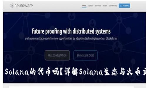 火币的SOL是Solana的代币吗？详解Solana生态与火币交易所的关系