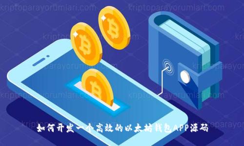 如何开发一个高效的以太坊钱包APP源码