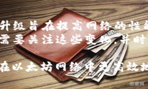   以太坊钱包交易手续费详解：如何计算与 / 
 guanjianci 以太坊, 钱包, 手续费, 交易 /guanjianci 

一、以太坊钱包手续费的基本概念
在以太坊网络中，所有的交易和智能合约执行都需付出一定的手续费，通常被称为“Gas费”。这个费用是为了补偿网络中的矿工们（或节点）在验证和处理交易时所消耗的计算资源和电力。Gas费的具体数额是动态变化的，取决于多种因素，包括网络的拥堵程度及用户所设置的Gas价格。

二、Gas费的计算方法
Gas费的计算公式较为简单：总手续费 = Gas Limit × Gas Price。Gas Limit表示交易或合约执行所需的最大Gas数量，而Gas Price则是用户愿意为每单位Gas支付的价格，通常以Gwei为单位（1 Gwei = 10^-9 ETH）。

1. **Gas Limit**：不同的交易和智能合约需要不同的Gas Limit。例如，简单的ETH转账可能只需要21,000 Gas，而复杂的智能合约可能需要数十万Gas。用户可以根据自己的需求设置Gas Limit，但若设置过低，则交易可能因Gas不足而不能完成。
2. **Gas Price**：Gas Price是用户愿意支付的每单位Gas的价格。在以太坊网络高峰时段，Gas Price会显著上升，用户可以在一些在线工具（如Etherscan或Gas Station）中查看实时的Gas Price信息。

三、以太坊手续费的影响因素
以太坊手续费并非一成不变，这里有几个主要因素会影响手续费的高低：

1. **网络拥堵情况**：当以太坊网络上交易量增大时，Gas Price会相应提高。网络拥堵通常出现在热门DApp（去中心化应用）发布、NFT大热、或是市场上出现大量买卖交易时。
2. **交易类型**：不同的交易可能需要不同的Gas Limit，因此Gas Fee高低会因交易类型而异。简单的代币转移与智能合约交互的手续费就存在显著差异。
3. **用户设置**：用户在进行交易时可以自主选择Gas Price。选择较高的Gas Price可以提高交易的优先级，使其更快被矿工接受，而选择较低的Gas Price则可能导致交易延迟甚至失败。

四、如何以太坊手续费
为了降低在以太坊上的交易手续费，用户可以采取以下策略：

1. **选择合适的交易时机**：关注网络情况，在非高峰时段（如周末或晚上时段）发起交易，可以有效降低手续费。
2. **使用Gas Tracker工具**：有许多在线工具（如Etherscan、GasNow等）提供实时Gas Price数据，用户可以根据当前的Gas Price选择合适的手续费。
3. **手动设置Gas Price和Gas Limit**：如果不希望支付过高的Gas Fee，用户可以手动设置Gas Price和Gas Limit。通常建议在充分了解当前市场状况后进行设置，以免因手续费不足导致交易失败。
4. **使用Layer 2 解决方案**：Layer 2扩展解决方案（如Polygon, Optimism等）提供了更低成本的交易选择，利用这些方案可以有效节省手续费。

五、常见问题解答

h5问题一：如何查看当前以太坊的Gas费？/h5
用户可以通过一些专门的网站或工具来查看当前以太坊的Gas费。Etherscan是最受欢迎的平台之一，它提供Gas Tracker功能，展示当前网络的Gas Price和Gas Limit。
此外，还有一些其他的工具，如Gas Station和Blocknative，用户可以选择适合自己的工具来获取信息。这些工具会实时更新网络情况，帮助用户选择合适的Gas Price，确保交易的顺利进行。

h5问题二：怎样降低交易失败的风险？/h5
降低交易失败的风险主要涉及到正确设置Gas Limit和Gas Price。用户在发起交易前，需要熟悉当前网络状况，合理预测所需的Gas Limit。通常建议在交易前查阅相关的Gas Fee工具，确保设置的Gas Price高于网络的最低要求。此外，可以提前运行模拟交易，验证所设定的Gas Limit是否足够。

h5问题三：以太坊的手续费用如何影响投资？/h5
手续费直接影响用户在以太坊网络上进行投资的成本。例如，高昂的Gas费可能会使小额投资变得不划算，用户可能需要等待Gas费降低后再进行交易。此外，对于活跃交易者而言，频繁的高手续费将显著增加他们的交易成本。
此外会影响交易策略的制定，有些投资者可能会由于手续费的高价而选择其他链进行交易，而非在以太坊进行投资，进一步导致以太坊生态系统的活跃度降低。

h5问题四：未来以太坊的手续费会如何变化？/h5
未来以太坊的手续费将受到多个因素的影响，包括以太坊网络的更新和、Layer 2的普及程度以及用户行为。以太坊正在进行的2.0版本升级旨在提高网络的性能，其他扩展方案如Rollups也在不断发展，可能会缓解网络拥堵的问题，从而降低手续费。
同时，如果更多用户和开发者开始采用Layer 2解决方案，以太坊主网的压力可能会减轻，从而进一步有可能降低Gas费。因此，在投资前需要关注这些变化，并时刻留意可能对手续费产生影响的市场动态。

总结来说，以太坊的手续费是影响用户交易体验和投资算计的重要因素，了解其计算方法及影响因素，以及采取相应的策略，将帮助用户在以太坊网络中更高效地进行交易和投资。