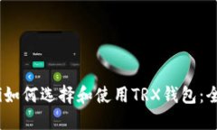 briaoti如何选择和使用TRX钱包：全面指南