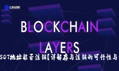 冷钱包USDT地址能否注销？详解存与注销的可行性与注意事项