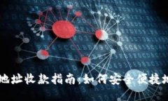 比特币钱包地址收款指南：如何安全便捷地接收