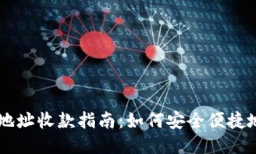 比特币钱包地址收款指南：如何安全便捷地接收比特币