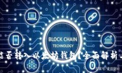 MATIC币能否转入以太坊钱包？全面解析与操作指南