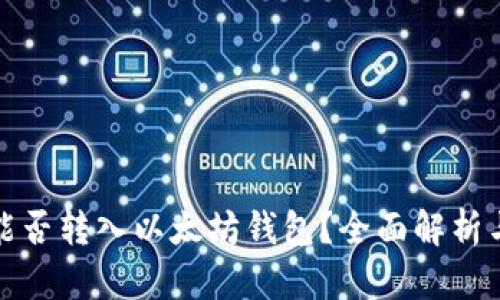 MATIC币能否转入以太坊钱包？全面解析与操作指南