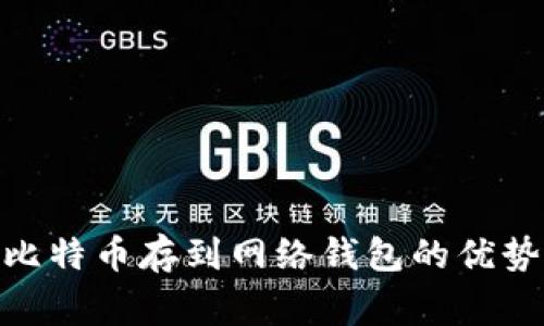  全面解析：比特币存到网络钱包的优势与注意事项