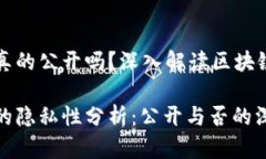 区块链钱包真的公开吗？