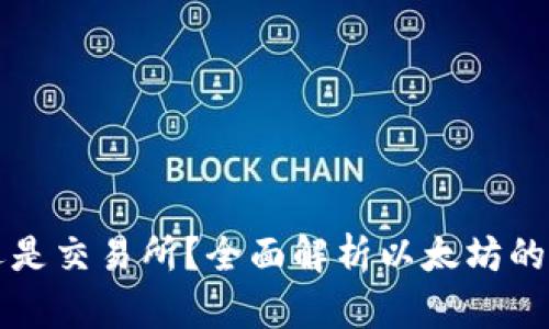 以太坊是钱包还是交易所？全面解析以太坊的功能及生态系统