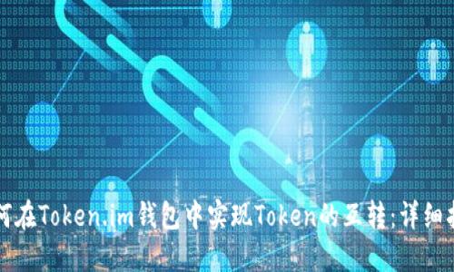 如何在Token.im钱包中实现Token的互转：详细指南