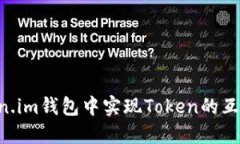 如何在Token.im钱包中实现Token的互转：详细指南