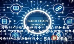  如何将TRX从欧易转账到个人钱包：详细指南  关