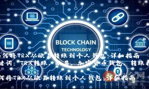  如何将TRX从欧易转账到个人钱包：详细指南  
关键词： TRX转账, 欧易, 加密货币钱包, 转账指南

如何将TRX从欧易转账到个人钱包：详细指南