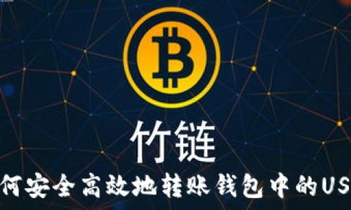   
如何安全高效地转账钱包中的USDT