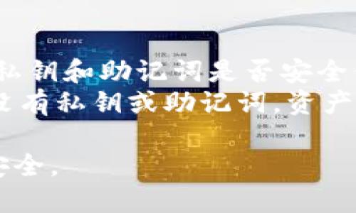 baioti区块链钱包安全性评测：选择最安全的钱包的完整指南/baioti
区块链钱包,安全性,数字货币,加密钱包/guanjianci

什么是区块链钱包
区块链钱包是用于存储、发送和接收数字货币的工具。它不仅限于简单的“存储”功能，还提供了安全性、隐私保护和交易便利性。区块链钱包可以分为热钱包和冷钱包。热钱包连接互联网，便于随时进行交易，但相较于冷钱包，其安全性较低；而冷钱包则脱离网络，更为安全，适合长期储存。

区块链钱包的安全性因素
选择一个区块链钱包时，安全性是最重要的考量因素。以下是一些评估钱包安全性的关键因素：
ul
    listrong私钥管理：/strong有效管理私钥是确保钱包安全的关键。用户应避免将私钥存储在云端或不安全的地方，最好使用硬件钱包。/li
    listrong多重签名：/strong一些钱包提供多重签名功能，要求多个私钥来完成一笔交易，从而提高交易安全性。/li
    listrong二步验证：/strong二步验证可以为钱包提供额外的安全层，增加黑客攻击的难度。/li
    listrong开源代码：/strong开源钱包的代码可以被社区审核，这意味着潜在的安全漏洞更容易被发现。/li
/ul

市场上最安全的区块链钱包推荐
市面上有很多区块链钱包，各具特点。以下是几款当前被认为较为安全的钱包：
ul
    listrongLedger Nano X：/strong这是一个硬件钱包，以其强大的安全性能而闻名。用户的私钥直接保存在设备中，不会受到网络攻击。/li
    listrongTrezor Model T：/strong另一款著名的硬件钱包，拥有触摸屏界面和直观的用户体验，同时也提供高级的安全功能。/li
    listrongExodus：/strong这是一款软件钱包，具有美观的用户界面。尽管是热钱包，但它也提供了不错的安全措施。/li
    listrongElectrum：/strong作为一种轻量级钱包，Electrum以其快速和简单的使用而广受欢迎，它同样支持多重签名和硬件钱包功能。/li
/ul

常见的区块链钱包安全问题
在使用区块链钱包时，用户可能会遇到一些常见的安全问题：
ul
    listrong私钥丢失：/strong一旦用户丢失私钥，钱包内的资产将无法恢复。/li
    listrong钓鱼攻击：/strong用户可能会受到钓鱼网站或邮件的欺骗，从而泄露私钥或登录信息。/li
    listrong恶意软件感染：/strong如果用户的设备被恶意软件感染，可能会遭到信息泄露或资产损失。/li
    listrong中心化风险：/strong一些钱包服务提供商可能存在中心化风险，一旦其服务器被攻击，用户的资产也可能受到影响。/li
/ul

区块链钱包的使用技巧
为了提高使用区块链钱包的安全性，用户可以采取以下措施：
ul
    listrong定期更新软件：/strong确保钱包软件始终更新到最新版本，以防止安全漏洞。/li
    listrong使用强密码：/strong使用复杂而独特的密码以减少被攻击的风险。/li
    listrong备份钱包：/strong定期备份钱包并将私钥或助记词存储在安全的地方。/li
    listrong避免公共Wi-Fi：/strong尽量避免在公共Wi-Fi网络上进行敏感的交易。/li
/ul

相关问题解答

1. 数字货币的安全性如何保障？
数字货币的安全性主要取决于钱包的选择以及用户的操作习惯。首先，选择一个安全性高的钱包（如硬件钱包）是确保资产安全的重要一步。用户还应积极采取措施来保护自己的私钥，如将其保留在安全的地方，定期备份，并避免分享私人信息。
其次，用户应提高警觉性，避免落入钓鱼攻击的陷阱。保持软件更新，以防止潜在的漏洞和风险。同时，确保使用强密码和二步验证等额外的安全措施。

2. 如何选择适合自己的区块链钱包？
选择适合自己的区块链钱包需要考虑多个因素。首先，要根据个人的需求选择钱包类型。如果希望频繁交易，可以选择热钱包；如果希望长期存储，可以选择冷钱包。
其次，安全性是选择钱包时的首要因素。查阅用户反馈和专业评测，确保所选钱包具备良好的安全性和用户评价。此外，界面友好性和易用性也是选择钱包时要考虑的因素，找到一种可以轻松管理数字资产的钱包。

3. 交易时如何防止被黑客攻击？
为了防止在交易时被黑客攻击，用户可以采取多种措施。首先，确保使用安全的网络连接，尽量避免使用公共Wi-Fi进行交易。此外，使用VPN可以为您的网络连接提供额外的安全保护。
其次，在进行交易前，检查对方的地址和信息，确保其安全性。利用二步验证和通知功能，确保未授权的交易不会被执行。同时，定期监测钱包的交易记录，以确保没有异常活动发生。

4. 钱包丢失后该如何处理？
钱包丢失的情况极具挑战性，尤其是对于依赖于私钥和助记词来恢复钱包的用户。如果丢失的是硬件钱包，用户应及时查找并确认私钥和助记词是否安全保存。
若找不回硬件钱包，利用备份的助记词可以恢复软件钱包中的资产。在操作任何恢复过程之前，确保环境安全，防止信息泄露。如果没有私钥或助记词，资产可能无法恢复，用户应考虑在购买数字货币时的资金管理策略，以减少这类风险。

上述的介绍及问题解答为用户在选择和使用区块链钱包时提供了实用的信息和指导，旨在增强用户的安全意识，确保数字资产的安全。